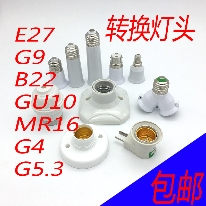 轉換燈頭E27轉E27B22GU10MR16G9G24螺旋燈座接口E14轉E27螺口加長