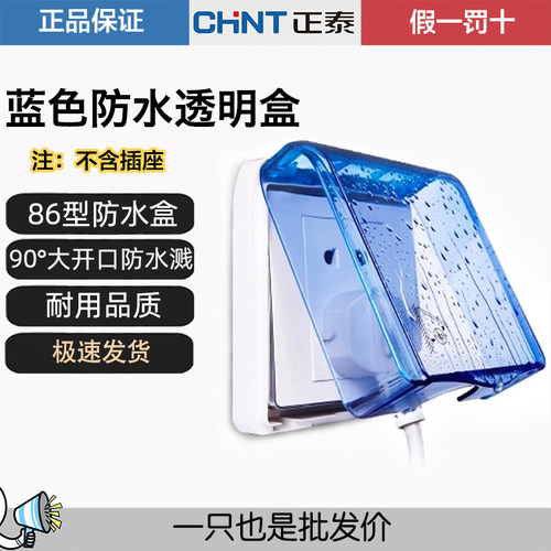正泰86型防水盒防溅盒CHNT/正泰