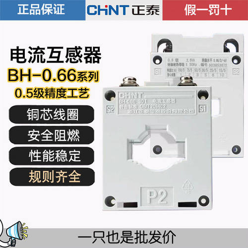 正泰 电流互感器 BH-0.66 30I 200/5 100/5 50/5 40/5 25/5 20/5