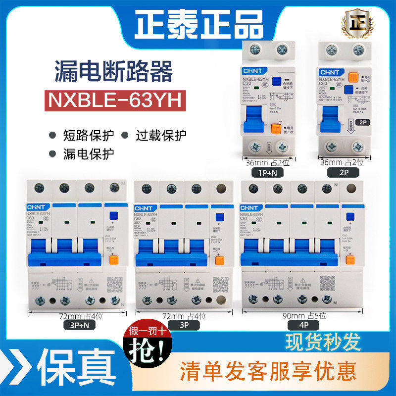 正泰NXBLE-63YH断路器空气开关带漏电保护器2P家用漏保1P+N2P 63A