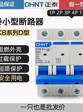 正泰D型空气开关DZ47小型断路器NXB-63 1P2P3P4P10A16A20A32A63A