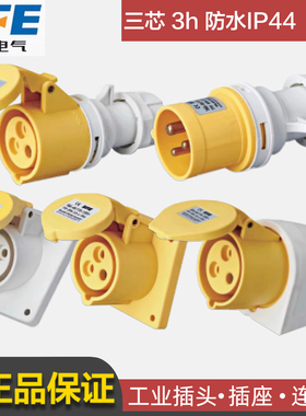 SFE上丰第二代黄色110V插头插座16A 32A防水IP44防爆航空013-4