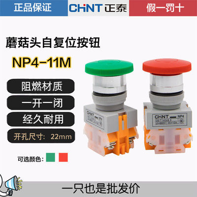 CHNT正泰机床数控电源NP4-11M蘑菇头大头自复位点动启动按钮开关