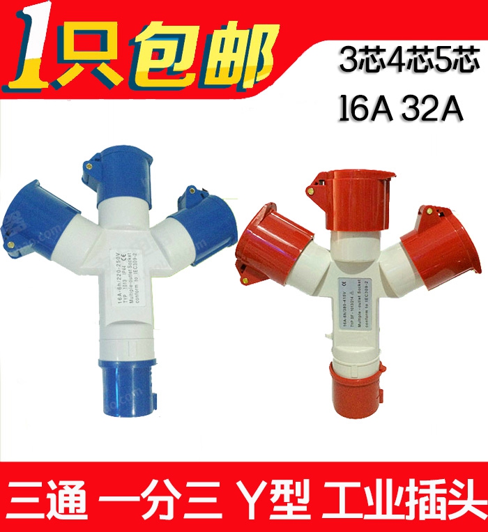 多功能三通一分三Y型工业插头