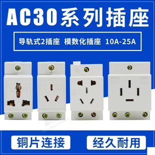 AC30  2/3/4插孔 10A 16A 25A模数化插座多功能电源插座导轨式