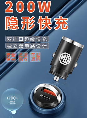 名爵MGHS领航EZS5/6/7/3锐腾专用车载充电器快充点烟器转换头车充