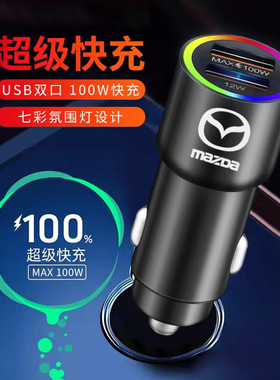马自达车载充电器昂克赛拉CX-3阿特兹CX-4星骋CX-5CX-8点烟器车充