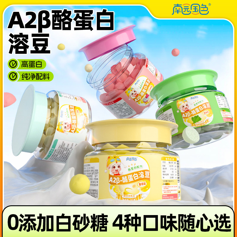 南园国色A2β酪蛋白溶溶豆健康零食高蛋白配方送婴幼儿宝宝食谱