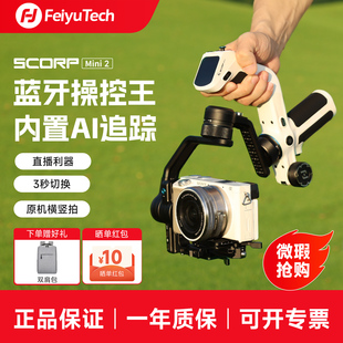 瑕疵飞宇蝎子mini2相机稳定器四合一手持云台单反微单云台稳定器AI跟踪vlog视频跟拍智能防抖支架自拍杆