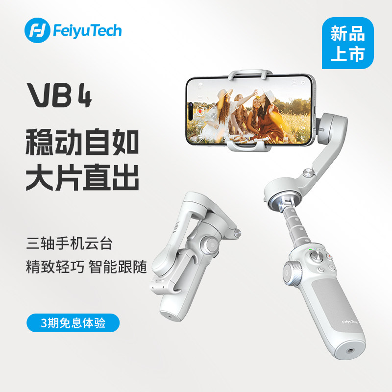 【新品上市】飞宇手机稳定器vb4延长杆伸缩防抖遥控人脸跟随跟拍vlog增稳防抖云台自拍杆支架手持平衡稳定器