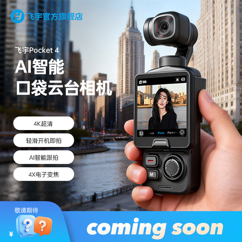 【新品】Pocket4震撼来袭Comingsoon早鸟价福利飞宇pocket3口袋运动相机云台手持vlog迷你相机4K超清旅拍视频