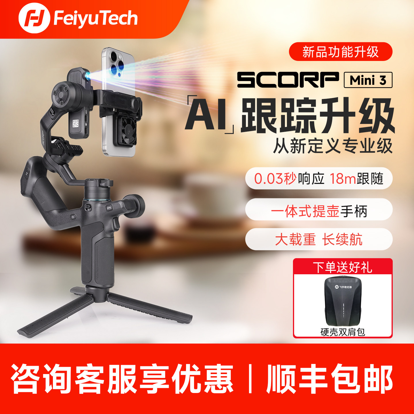 飞宇蝎子mini3直播云台手机手持稳定器 AI跟踪vlog视频跟拍智能防抖 可选手机双机位直播套装