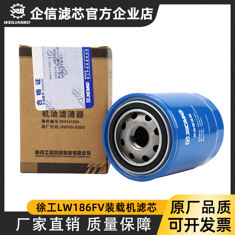 徐工LW186FV 160KV 装载机铲车JX0810G-J0300G原厂机油滤芯滤清器 五金/工具 挖掘机 原图主图