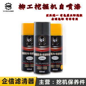 柳工挖掘机LG906C 9075 915D 913E 922 920手喷漆划痕自喷修复漆