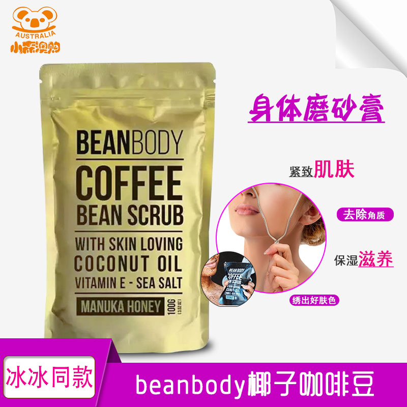 澳洲正品冰冰同款beanbody蜂蜜咖啡豆身体磨砂膏去鸡皮角质妊娠纹