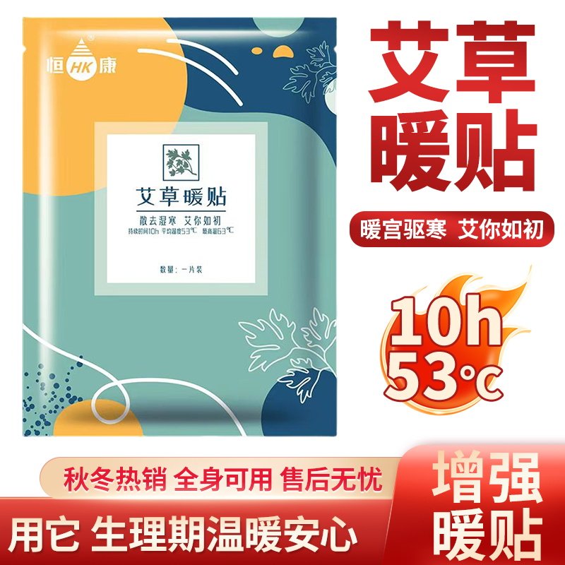 恒康艾草暖宝宝贴女生用大姨妈暖肚子暖宫贴自发热冬季驱寒保暖贴,居家日用,保暖贴/热敷贴,淘宝优惠券,粉丝福利购,淘宝优惠卷