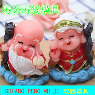 寿公寿婆盐雕模具寿星生日过寿冰雕糖艺巧克力雕蜡像手工皂模具