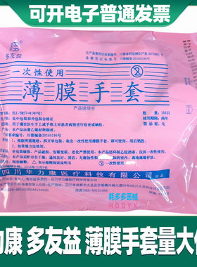 华力康一次性使用薄膜手套100只（多友益牌）PE薄膜手套