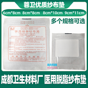 蓉卫医用脱脂纱布垫成都卫生材料医用纱布块灭菌纱布块6*8*8-9*11