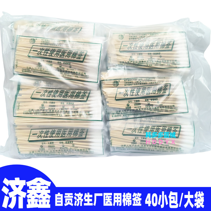 自贡济生一次性使用医用棉签灭菌单头整袋40小包自贡济鑫医用棉签