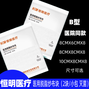 恒明医疗 恒明脱脂纱布块8*6*8独立包装纱布敷料 8X10X8 10X8X8