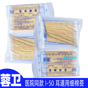 蓉卫医用棉签 耳道用棉签 成都卫生材料厂医院同款耳道医用细棉签