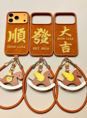 秋冬ins国潮风棕色刺绣顺發大吉木马挂绳适用iPhone17promax手机壳苹果15pro新款14绒布13女款16防摔15保护套