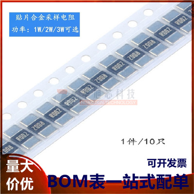 2512 贴片合金采样电阻 0.002R ±1% 1W 2W 3W（10只）