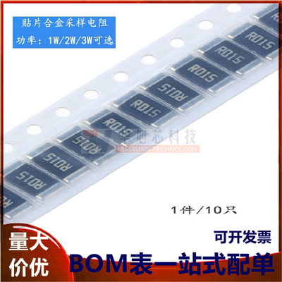 2512 贴片合金采样电阻 0.015R ±1% 1W 2W 3W（10只）