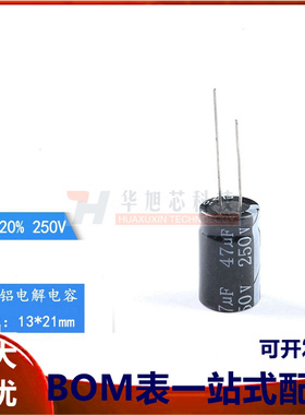 优质 直插电解电容 250V 47UF &plusmn;20% 体积13*21mm（10只）