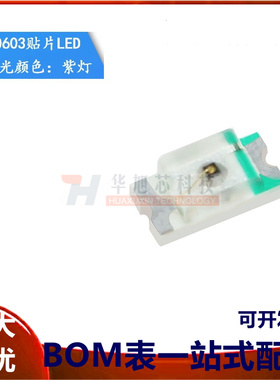 原装正品 0603贴片LED灯 高亮紫色 紫光发光二极管（20只）