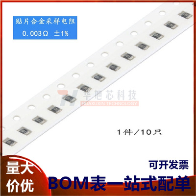 0805贴片合金采样电阻 0.003R ±1% 1/2W RLM10FTSMR003（10只）