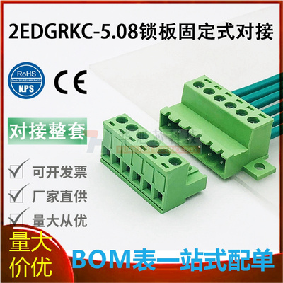 免焊对接2EDGRKC-5.08mm插拔式接线端子带锁版固定式对接整套2-24