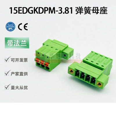 免螺丝15EDGKDPM-3.81MM插拔式接线端子对插式弹簧母座带法兰面板