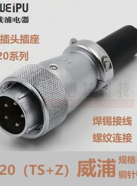 威浦WEIPU航空插头插座WS20-2-3-4-5-6-7-9-12芯接头TQ/Z连接器