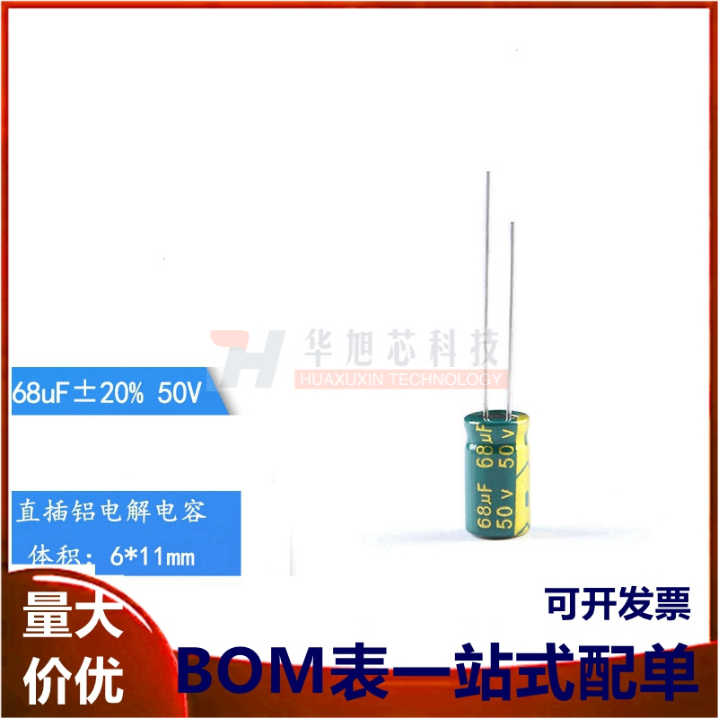 优质直插电解电容50V 68UF±20% 体积6*11mm（50只）