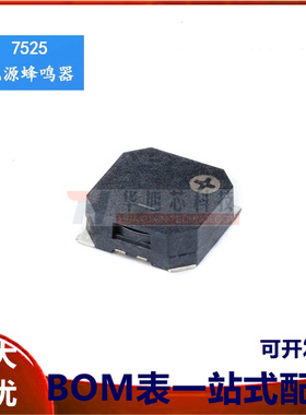 7525 7.5*7.5*2.5MM SMD贴片无源侧发音电磁式贴片蜂鸣器