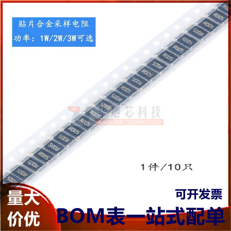 2512 贴片合金采样电阻 0.005R ±1% 1W 2W 3W（10只）
