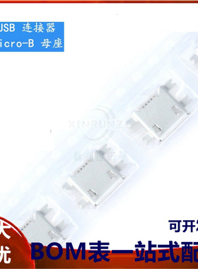 全铜 Micro 5P 沉板1.17有卷边 麦克5P 5针4脚 USB母座 编带