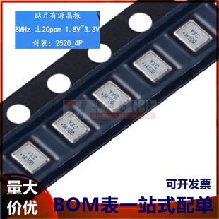2520贴片有源晶振 8MHz ±20ppm 1.8V~3.3V OT25208MJBA4SL