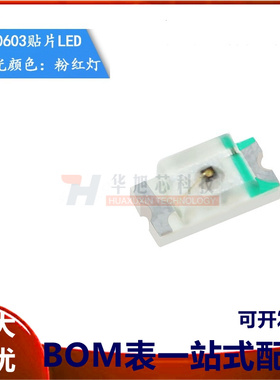 原装正品 0603贴片LED灯 高亮粉红色 粉红光发光二极管（20只）