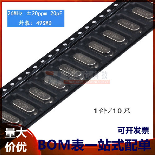 贴片 49SMD型 晶体 26MHz 无源晶振 20PF ±20PPM 26M（10只）