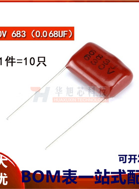 CBB CL电容器 630V 683  脚距10MM（10只）