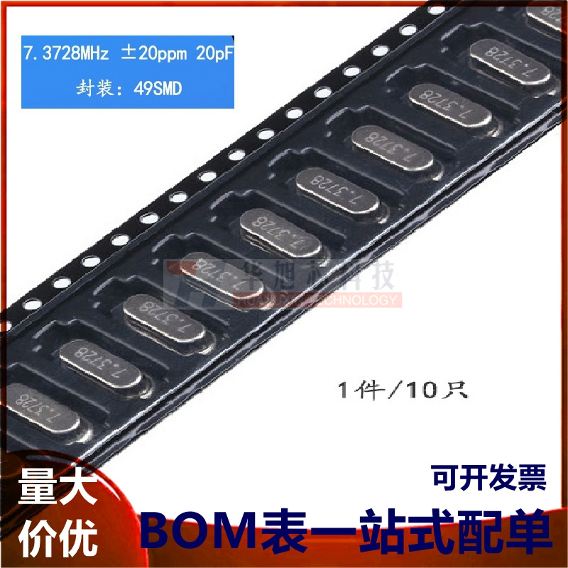 贴片 49SMD型 7.3728MHz 无源晶振 20PF ±20PPM 7.3728M（10只）