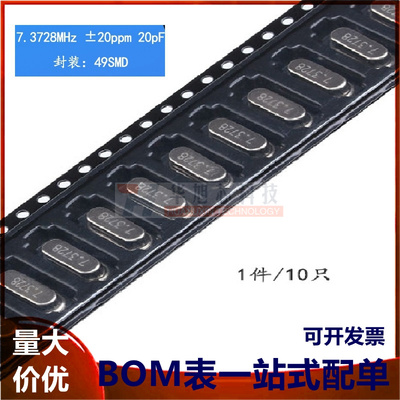 贴片 49SMD型 7.3728MHz 无源晶振 20PF ±20PPM 7.3728M（10只）