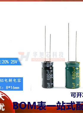 优质 直插电解电容 25V 680uF ±20% 体积8*16 10*17MM 高频 20只