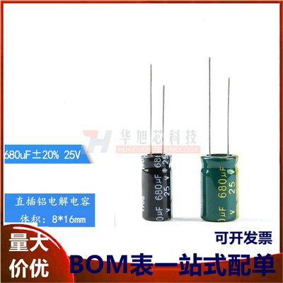 优质 直插电解电容 25V 680uF ±20% 体积8*16 10*17MM 高频 20只
