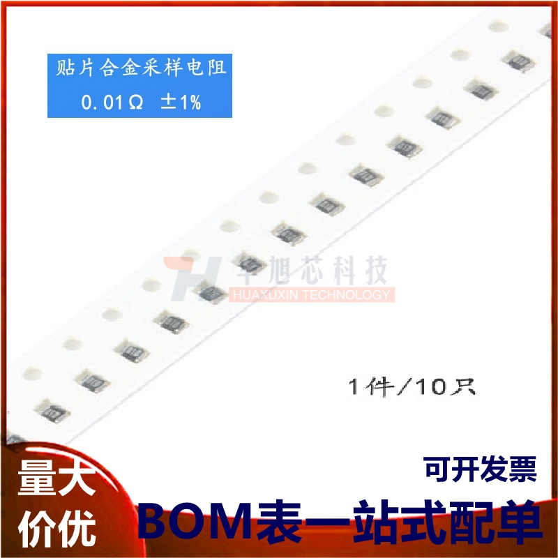0805贴片合金采样电阻 0.01R ±1% 1/2W RLM10FTSMR010（10只）