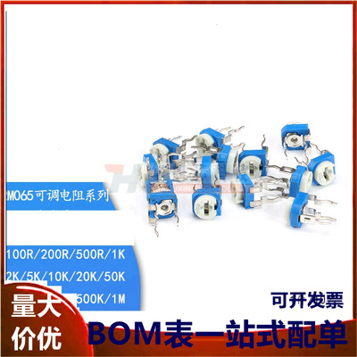 卧式RM065蓝白可调电阻10K/1K/2K1M/20/50/100欧/102/103/203/104