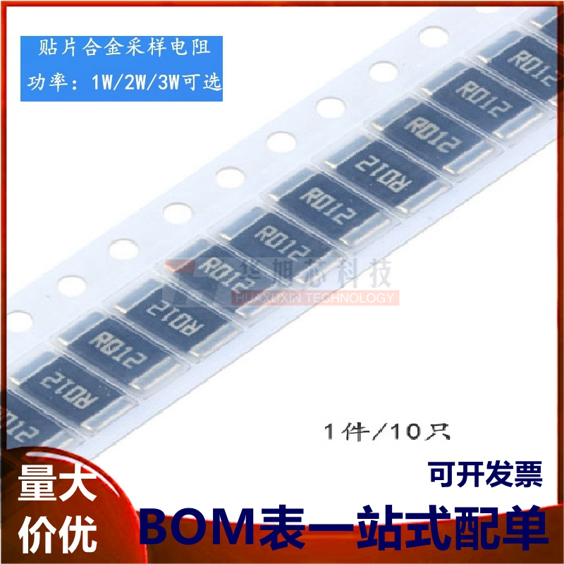 2512 贴片合金采样电阻 0.012R ±1% 1W 2W 3W（10只）